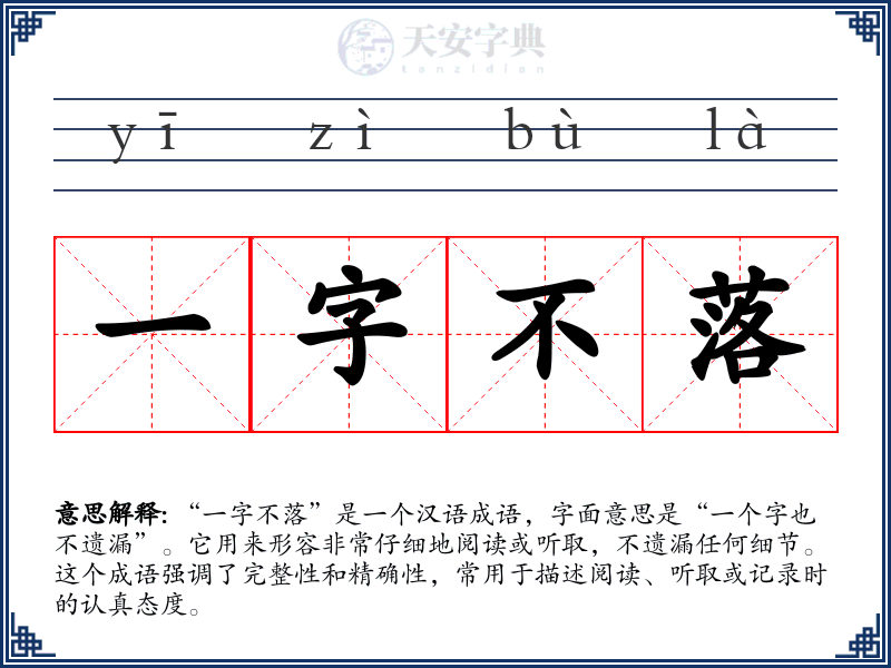 一字不落