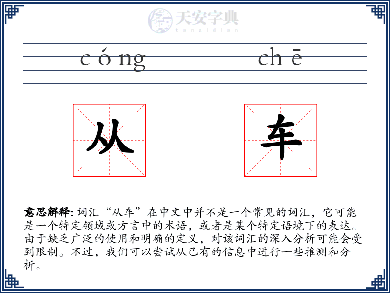 从车