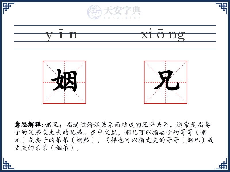 姻兄