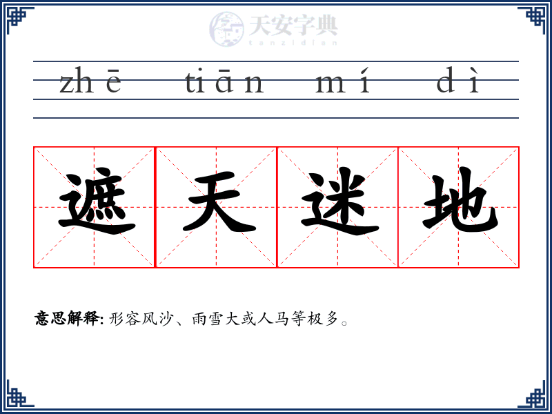 遮天迷地