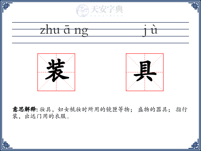 装具