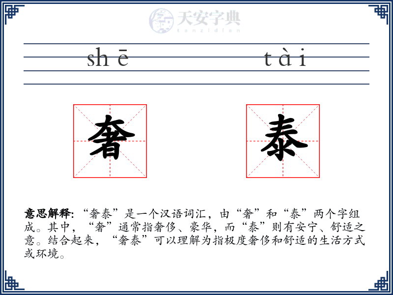 奢泰