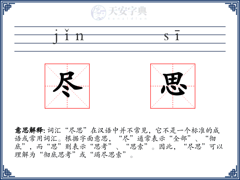 尽思