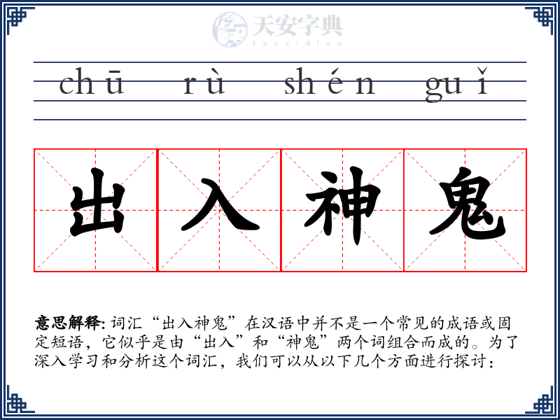出入神鬼