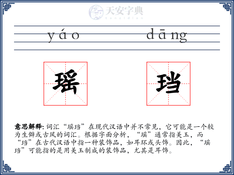 瑶珰