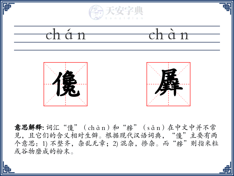 儳羼