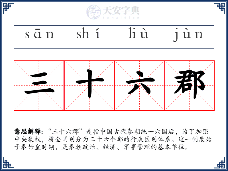 三十六郡