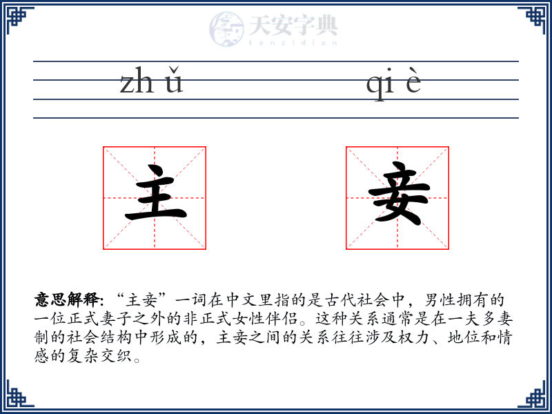 主妾