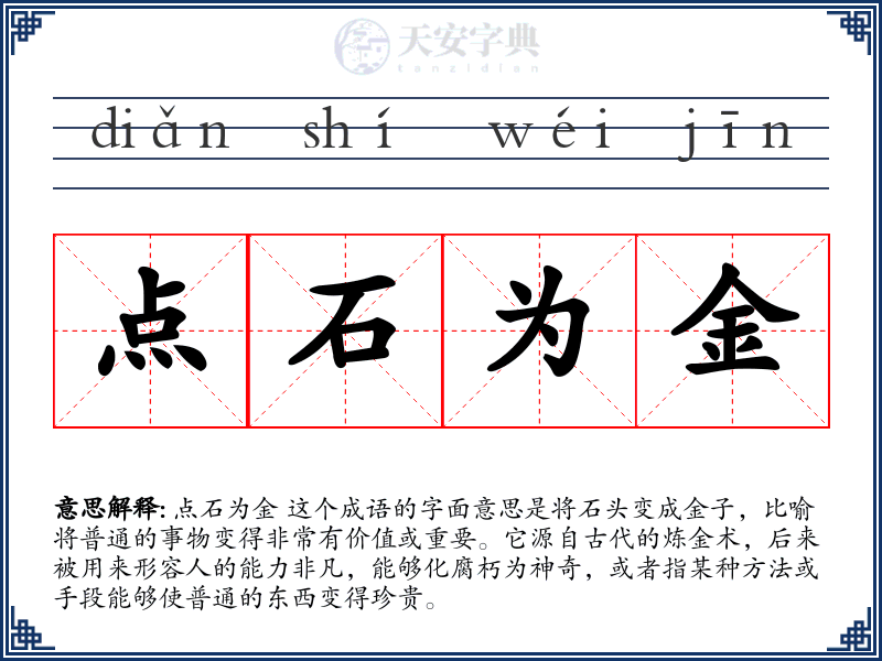 点石为金