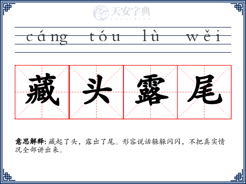 藏头露尾