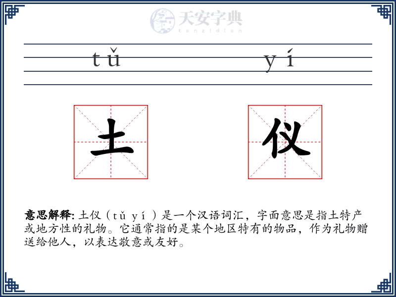 土仪