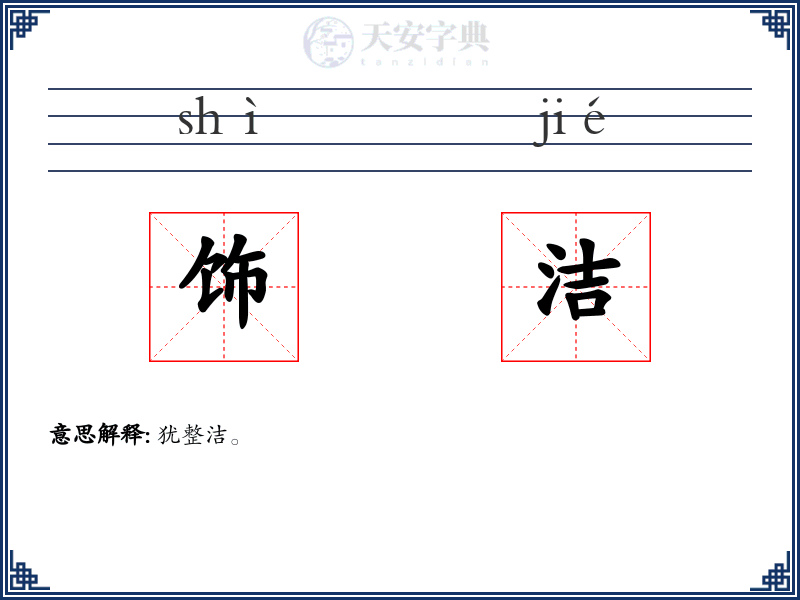 饰洁