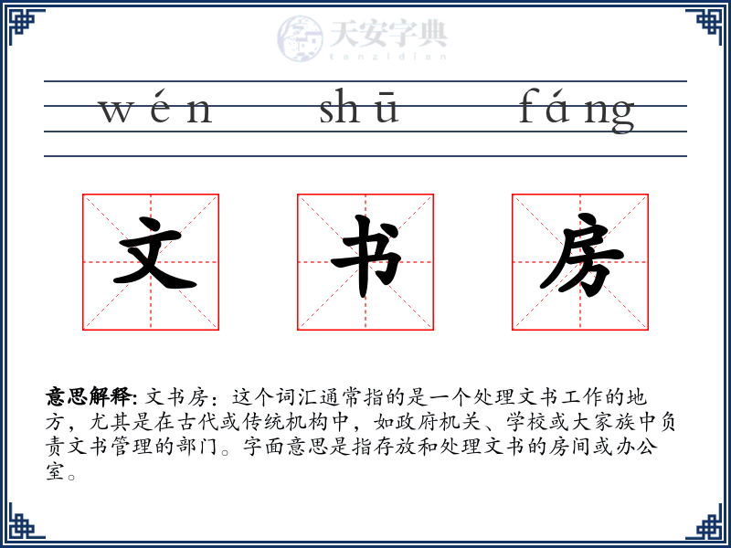 文书房
