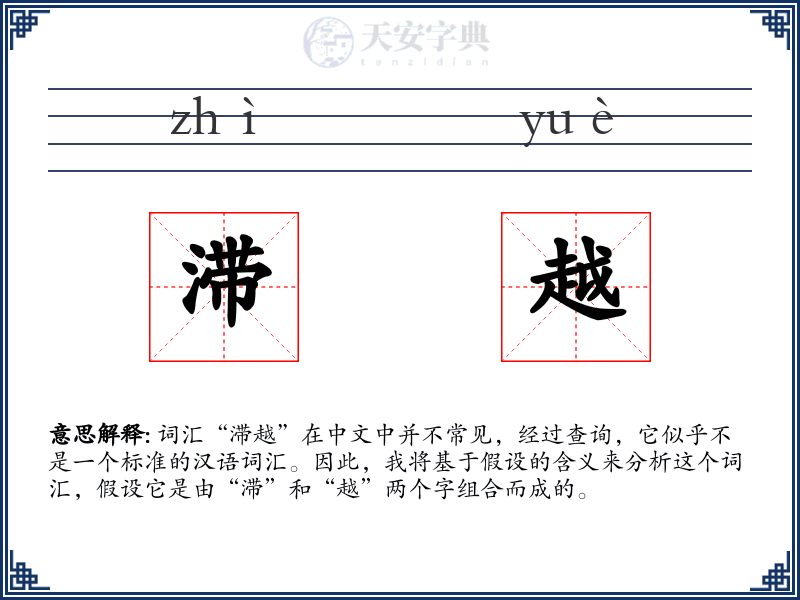 滞越