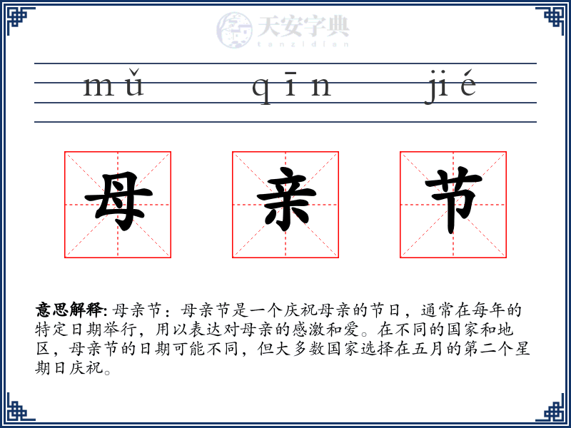 母亲节