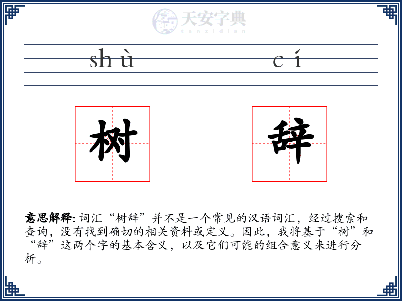 树辞