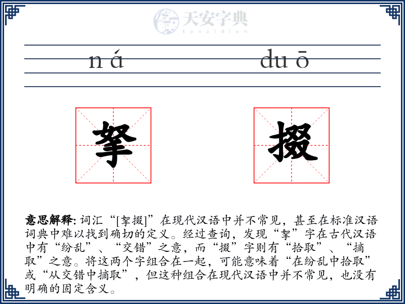 拏掇