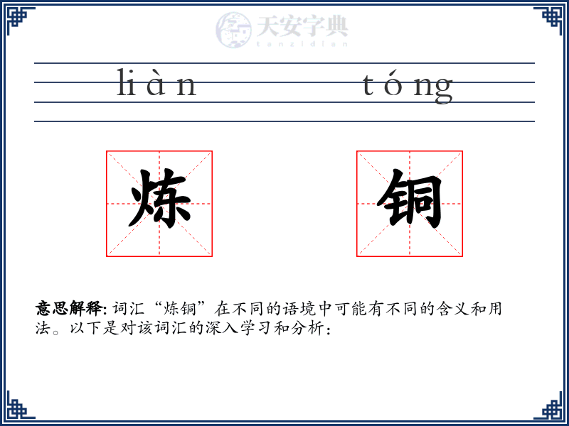 炼铜