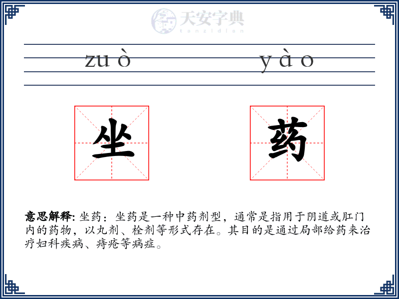 坐药