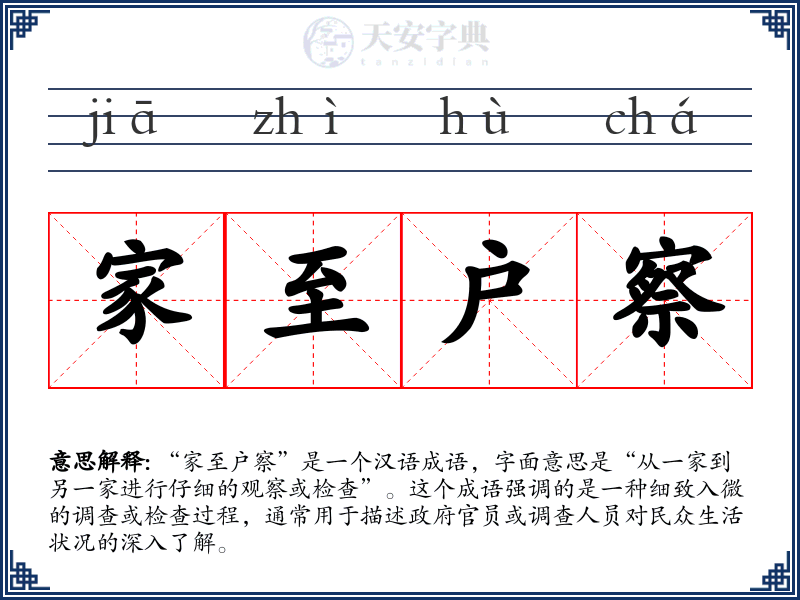 家至户察