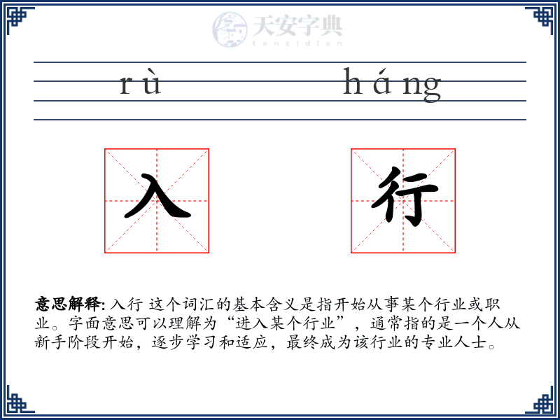 入行