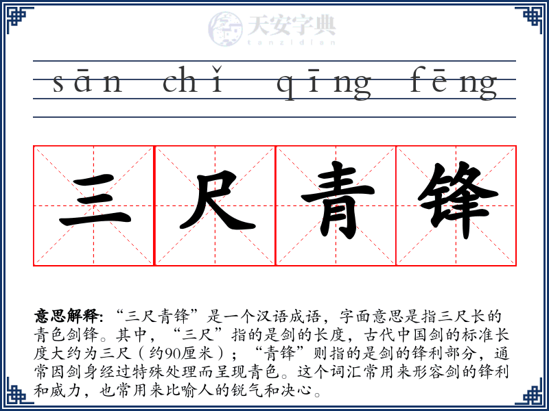 三尺青锋