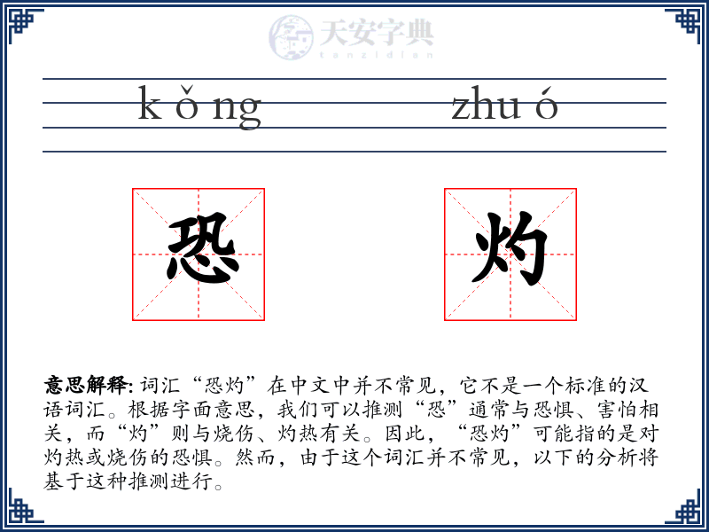 恐灼