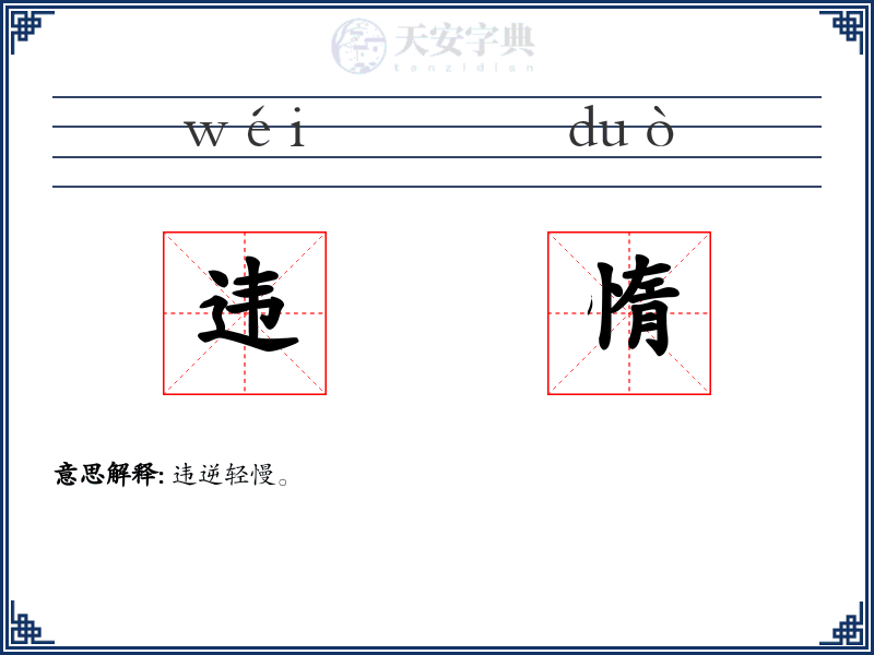 违惰