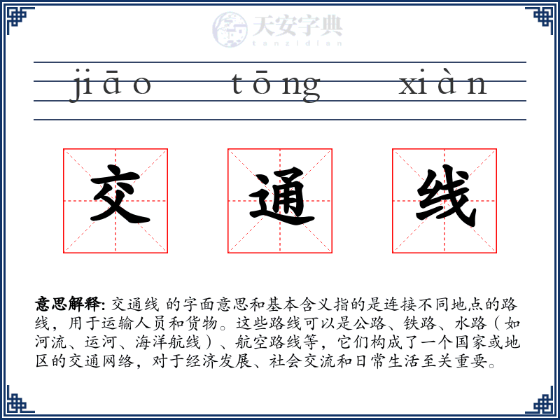 交通线