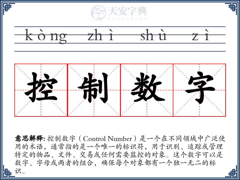 控制数字
