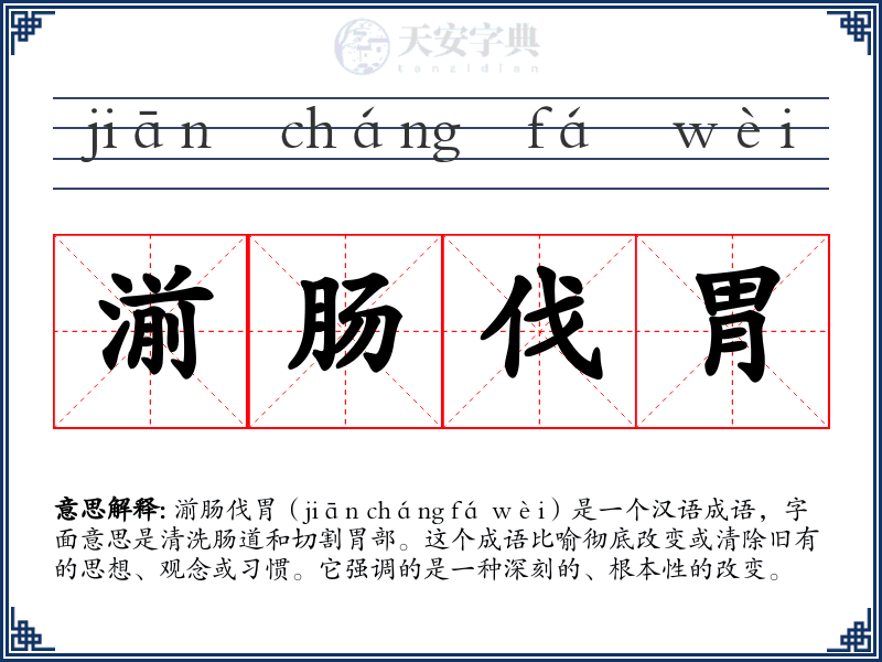 湔肠伐胃