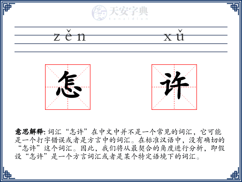 怎许