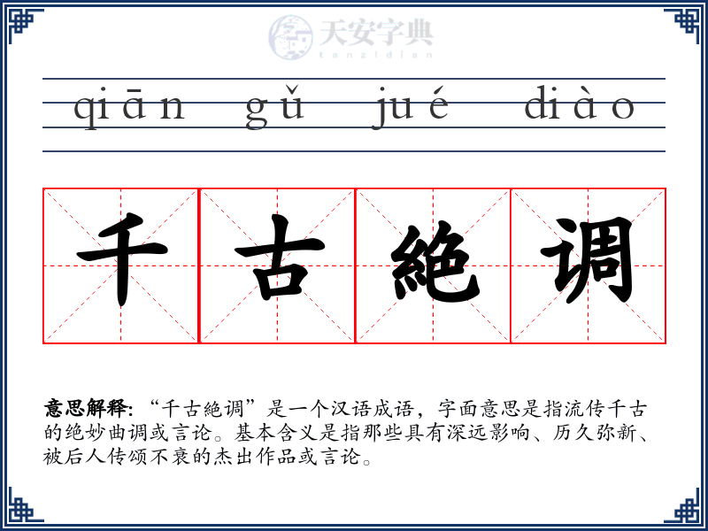 千古絶调