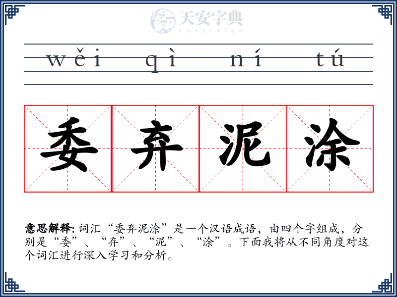 委弃泥涂