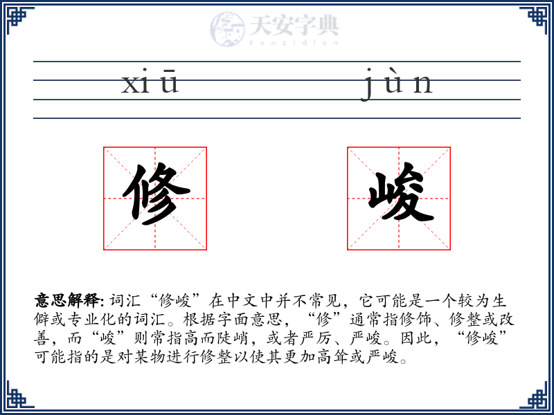 修峻