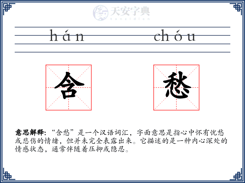 含愁