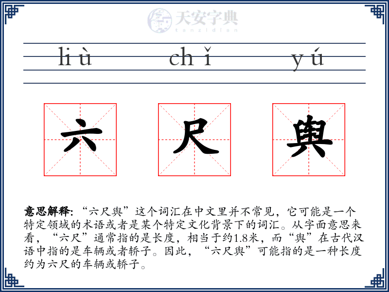 六尺舆
