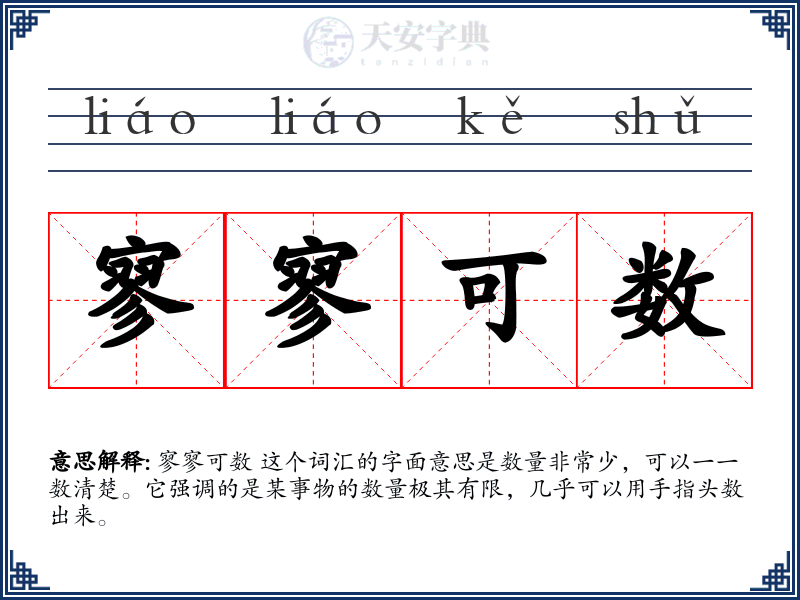 寥寥可数