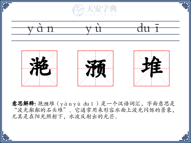 滟滪堆