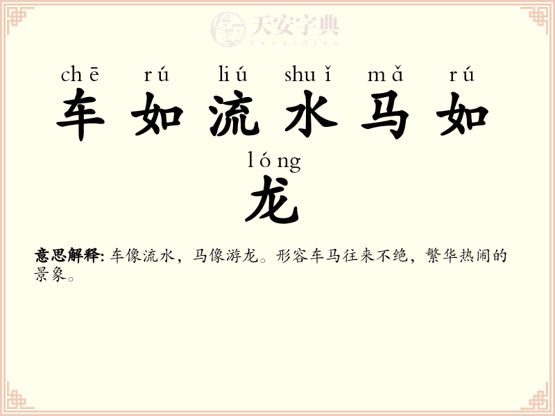 车如流水马如龙