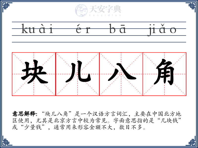 块儿八角