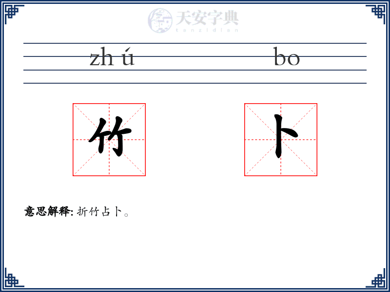 竹卜
