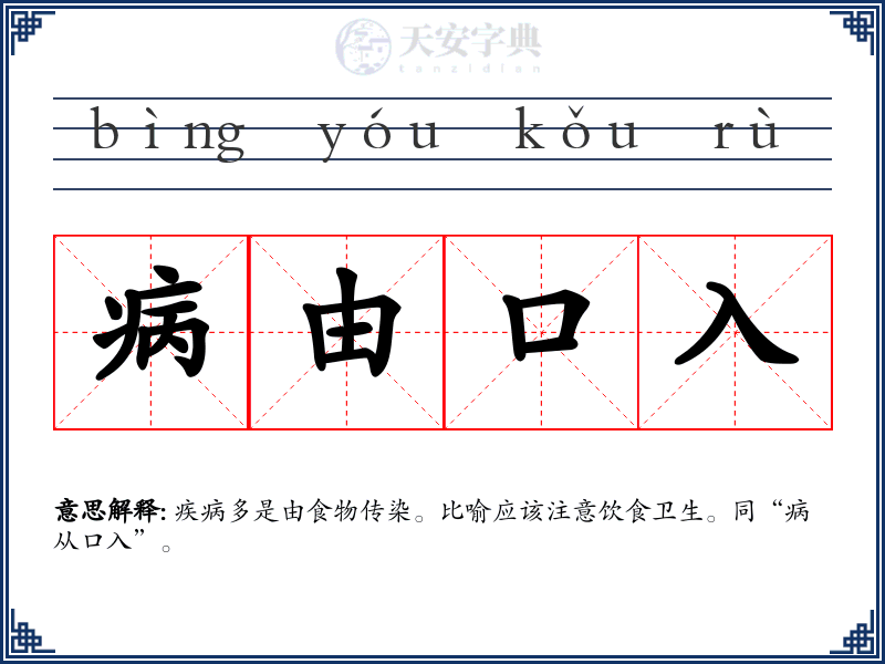 病由口入