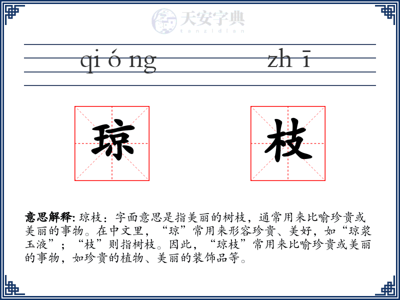 琼枝