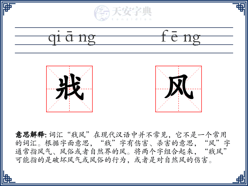 戕风