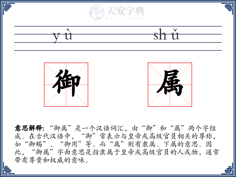 御属