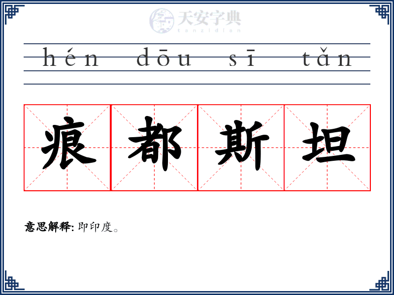 痕都斯坦