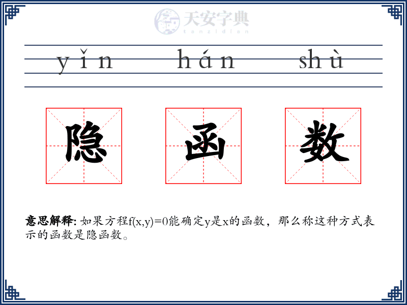 隐函数