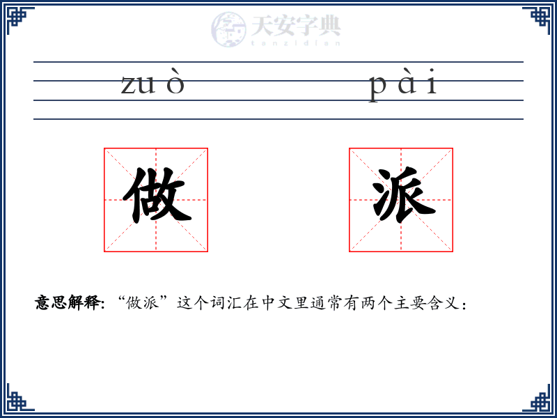 做派