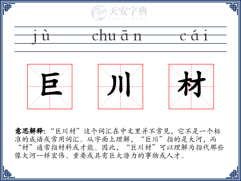 巨川材